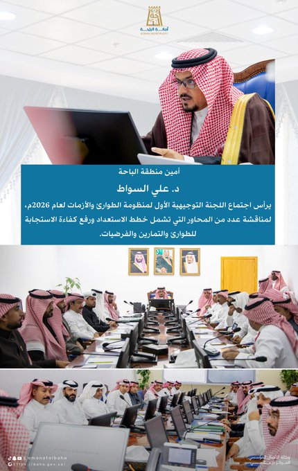 First Steering Committee Meeting of the Emergency & Crisis System in Al-Baha Region